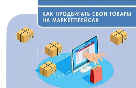 Готовый бизнес на маркетплейсах для клиента: минимальный порог для входа и быстрая прибыль