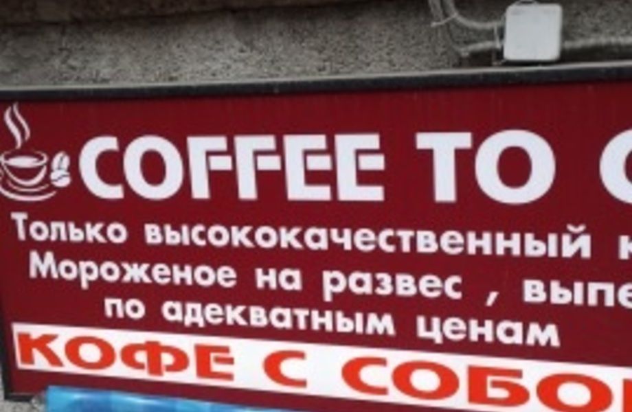 Точка по продаже кофе и мороженого с собой (Элитный район города)