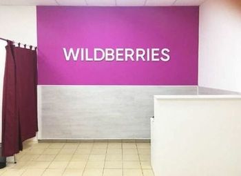 Фото Пункт выдачи Wildberries / Низкая аренда