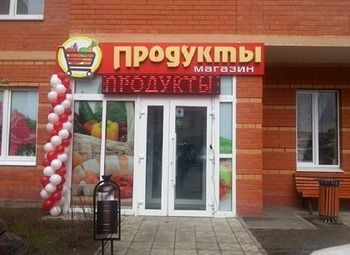 Фото Универсам в городе Домодедово / высокая прибыль