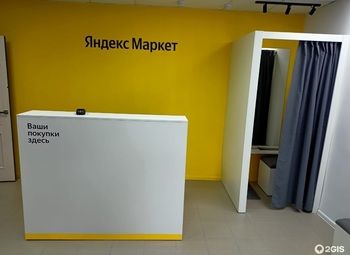 Фото Пункт выдачи интернет заказов Яндекс Маркет