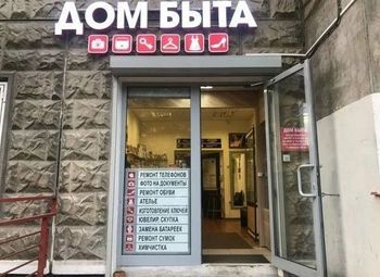 Фото Дом быта / Мастерская / 7 лет работы