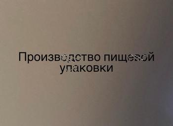 Фото Производство упаковки для продуктов питания