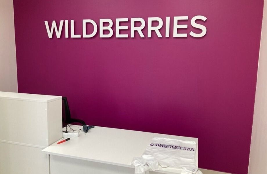 Пункт выдачи заказов Wildberries 