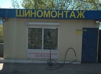 Фото Шиномонтаж в центральной части города