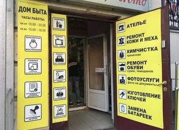 Фото Дом быта 10 лет работы / Высокая прибыль