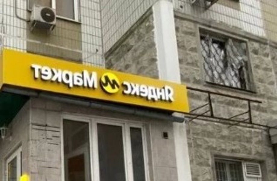 Пункт выдачи Яндекс маркет в ЖК