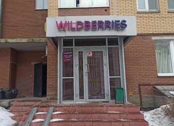 Фото Пункт выдачи заказов Wildberries / Быстрая окупаемость