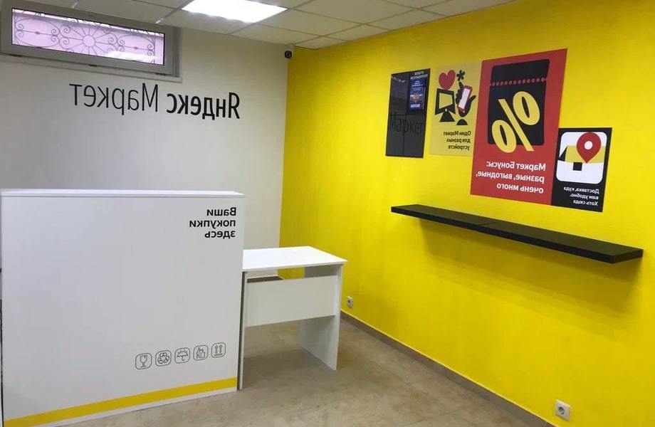 Пункт выдачи заказов Яндекс-маркет