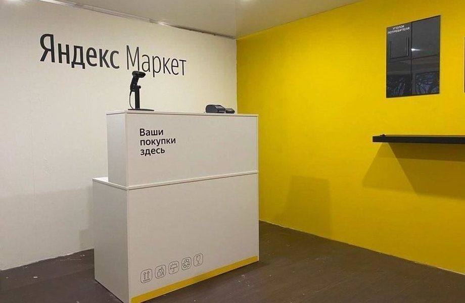 Пункт выдачи заказов Яндекс/ 2 года