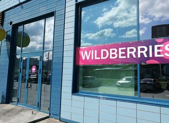 Фото Wildberries / ПВЗ / 120 тыс прибыли