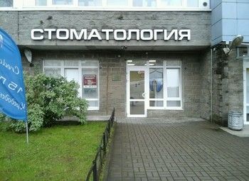 Фото Стоматологическая клиника на Филях