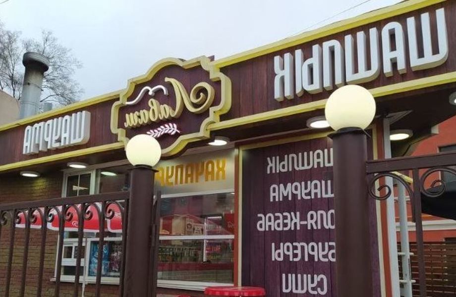 Кафе-ШАВЕРМА 