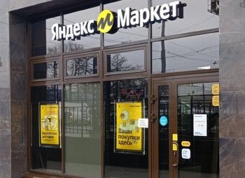 Фото Пункт выдачи заказов Яндекс Маркет