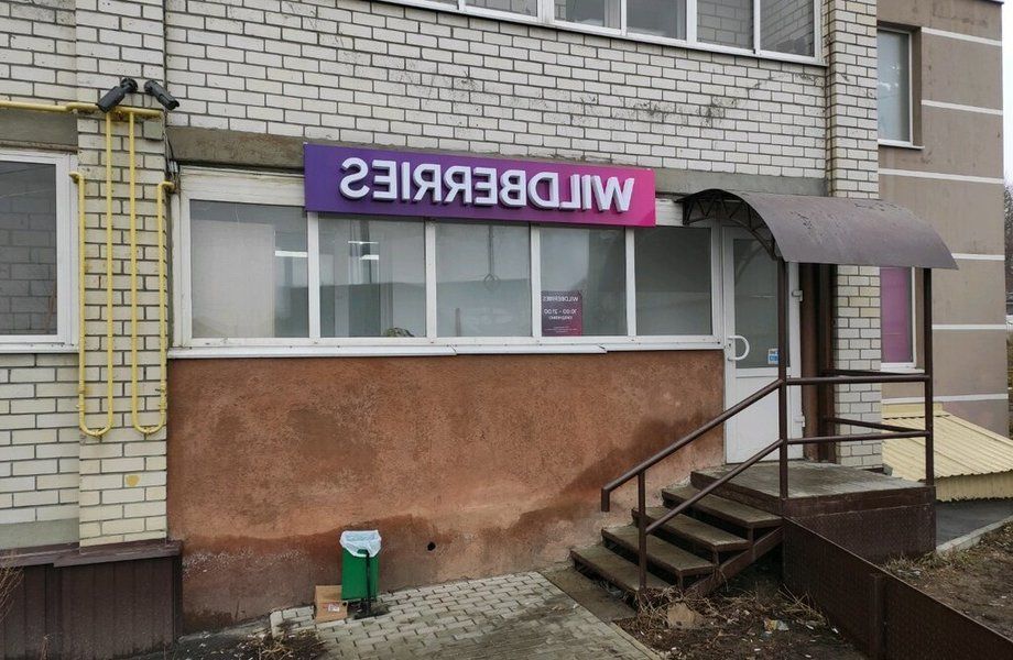 Фото 1 Пункт выдачи известного бренда