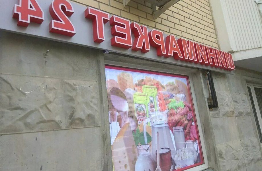 Фото 2 Круглосуточный продуктовый магазин