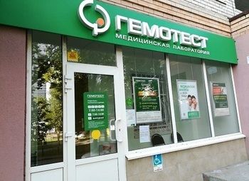 Фото Медицинский центр ГЕМОТЕСТ на первой линии элитного района Москвы