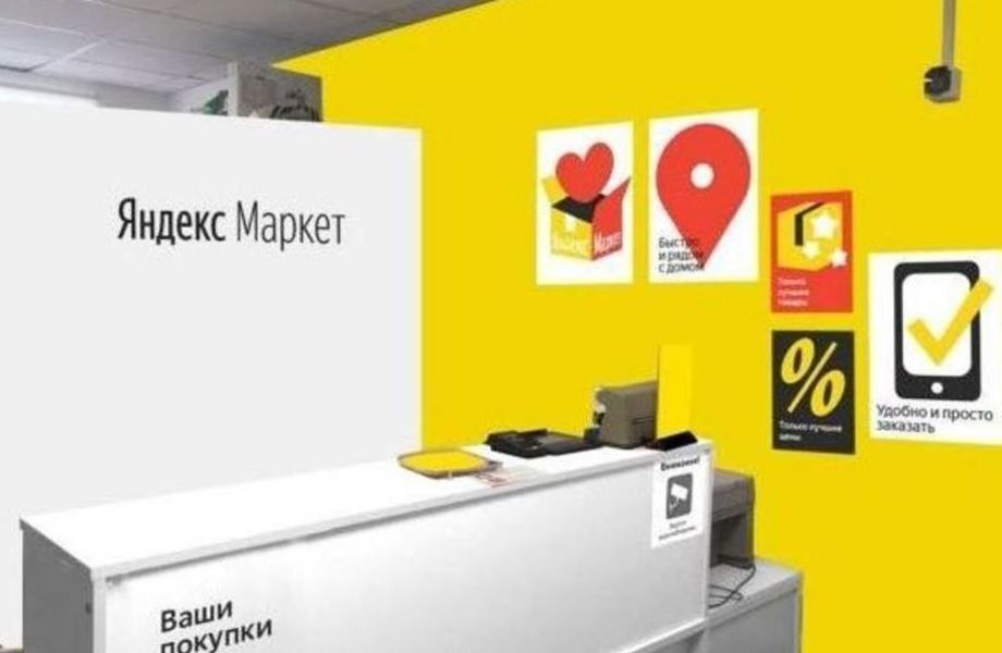 Пункт выдачи заказов Яндекс Маркет в элитном ЖК 