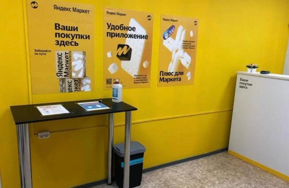ПВЗ Яндекс-маркет