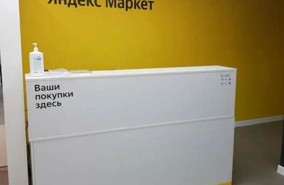 ПВЗ Яндекс-маркет/подключена Сберлогистика