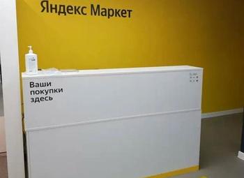 Фото 2 ПВЗ Яндекс-маркет/подключена Сберлогистика