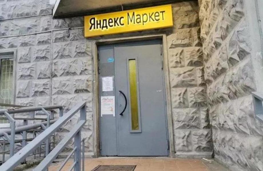 ПВЗ Яндекс-маркет/подключена Сберлогистика