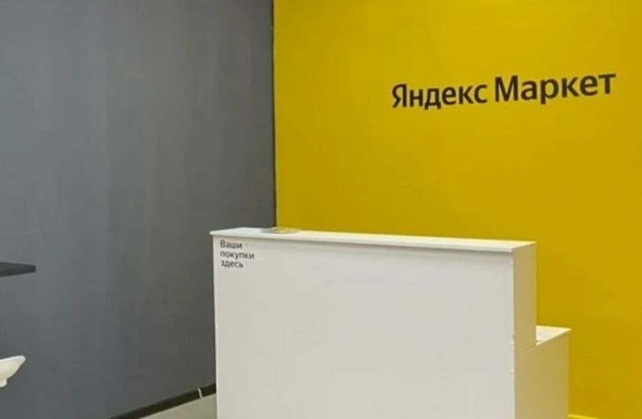 Пункт выдачи заказов Яндекс Маркет в оживленной локации
