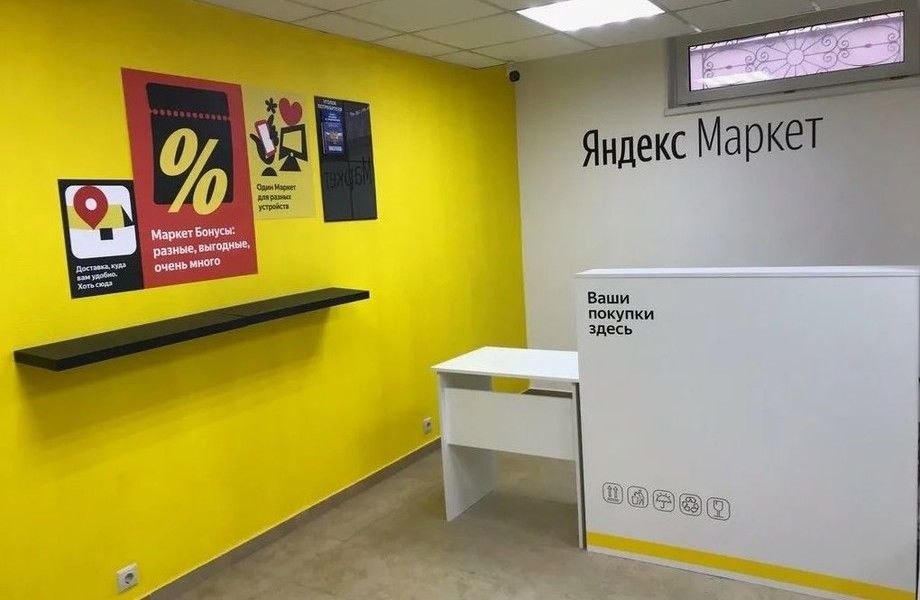 Пункт выдачи заказов Яндекс Маркет 