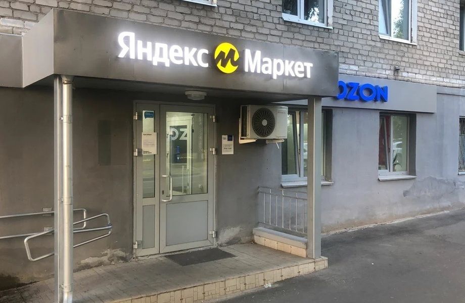 ПВЗ Озон + Яндекс / Проходное место