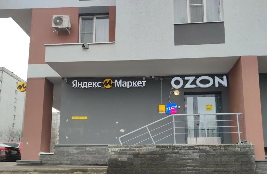 Совместный ПВЗ Яндекс + Ozon / Высокий трафик / 5 мин от метро