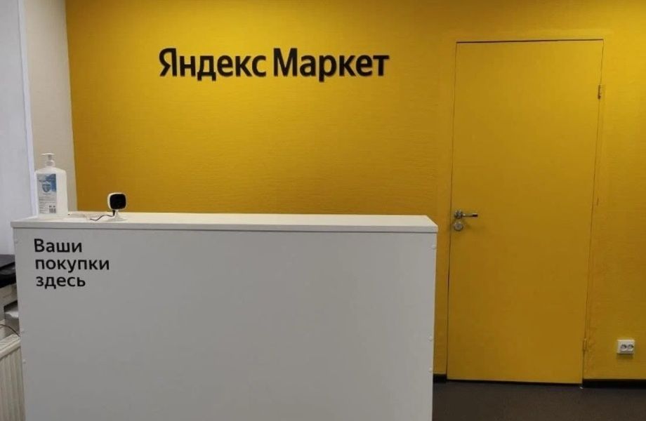 Пункт выдачи Яндекс в густонаселенном районе