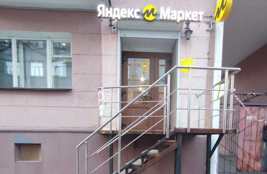 Работающий ПВЗ Яндекс Маркет в густонаселённом жилом квартале.