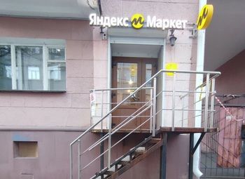 Фото 2 Работающий ПВЗ Яндекс Маркет в густонаселённом жилом квартале.