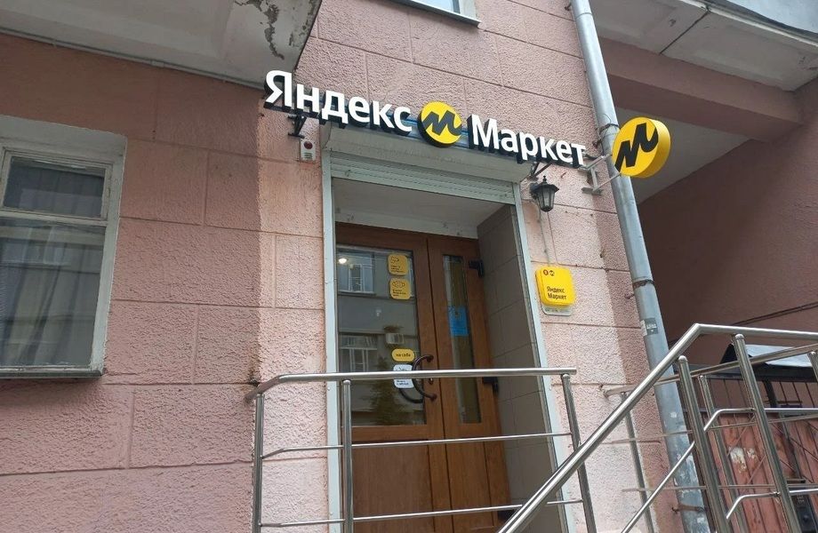 Работающий ПВЗ Яндекс Маркет в густонаселённом жилом квартале.