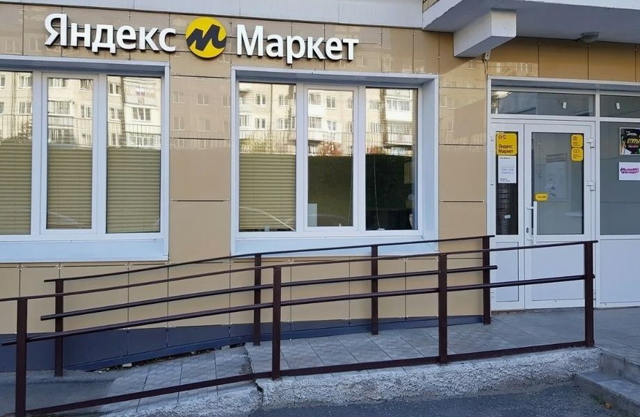 Пункт выдачи заказов Яндекс/новая точка