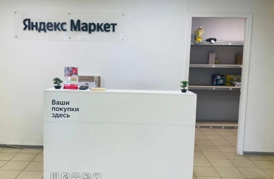 Пункт выдачи заказов Яндекс на Севере города