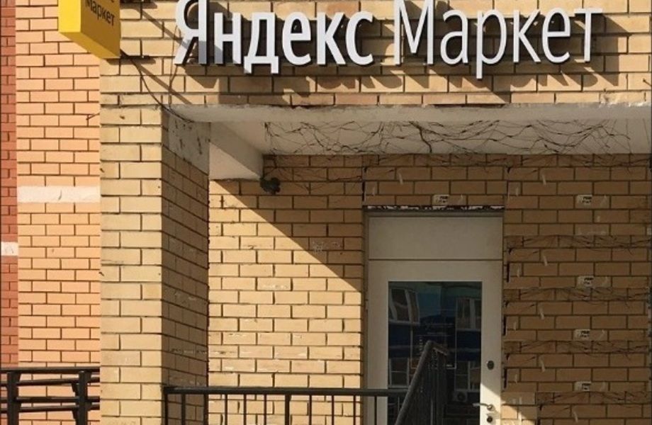 Пункт выдачи заказов Яндекс на Севере города