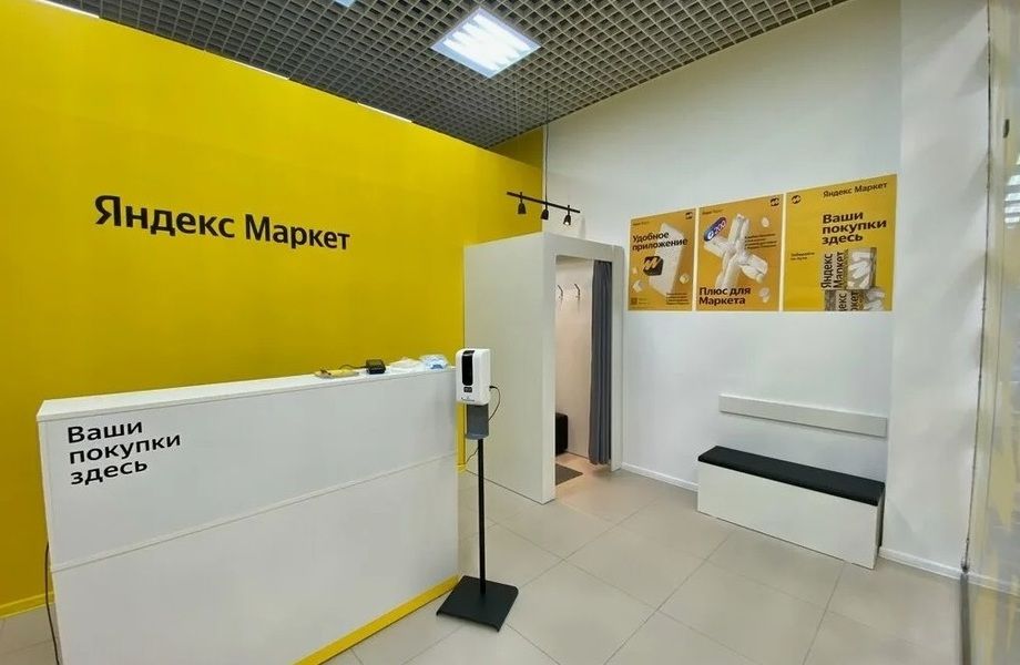 Пункт выдачи Яндекс Маркет на севере города / удачная локация