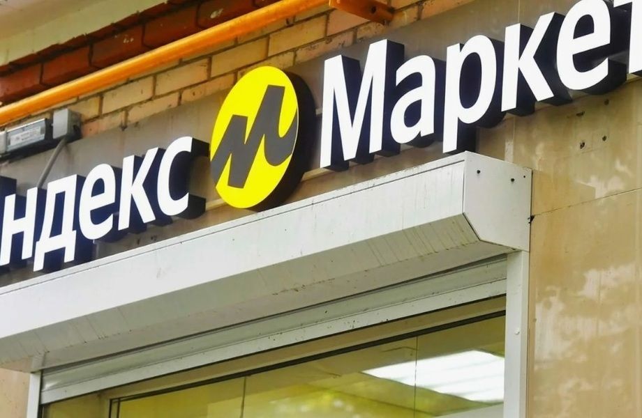 Пункт выдачи заказов Яндекс Маркет / без конкурентов