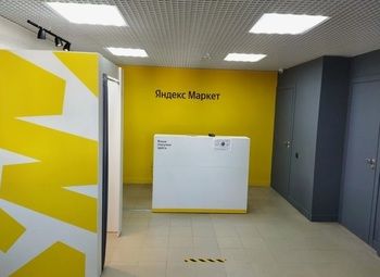 Фото 2 Пункт выдачи заказов Яндекс Маркет / без конкурентов