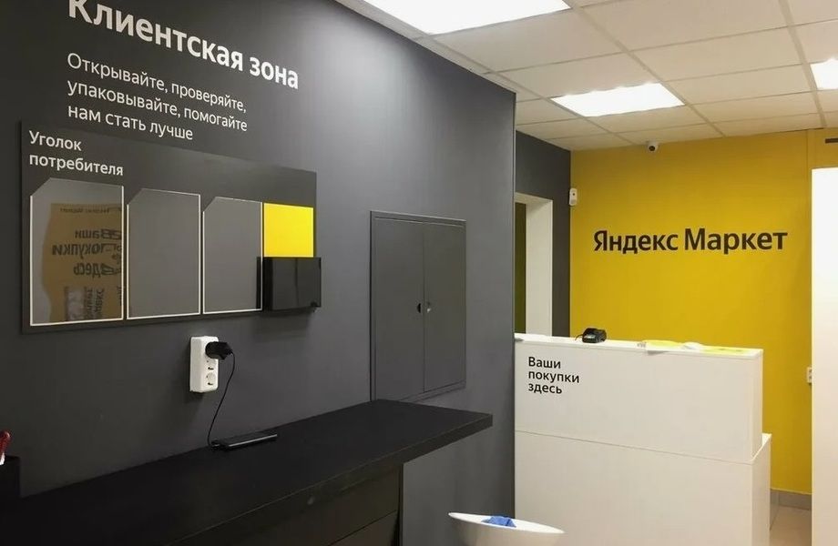 Пункт выдачи заказов Яндекс Маркет / без конкурентов