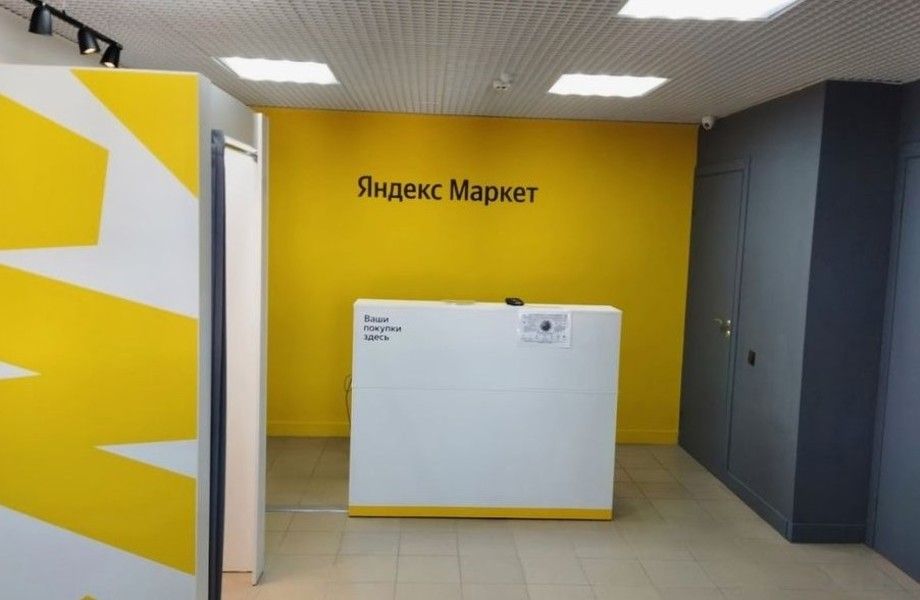 Пункт выдачи заказов Яндекс Маркет в престижном районе / 0 конкурентов