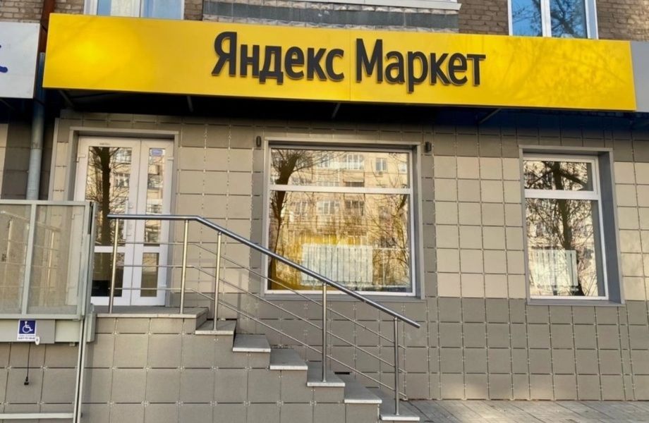 Пункт выдачи заказов Яндекс Маркет в престижном районе / 0 конкурентов