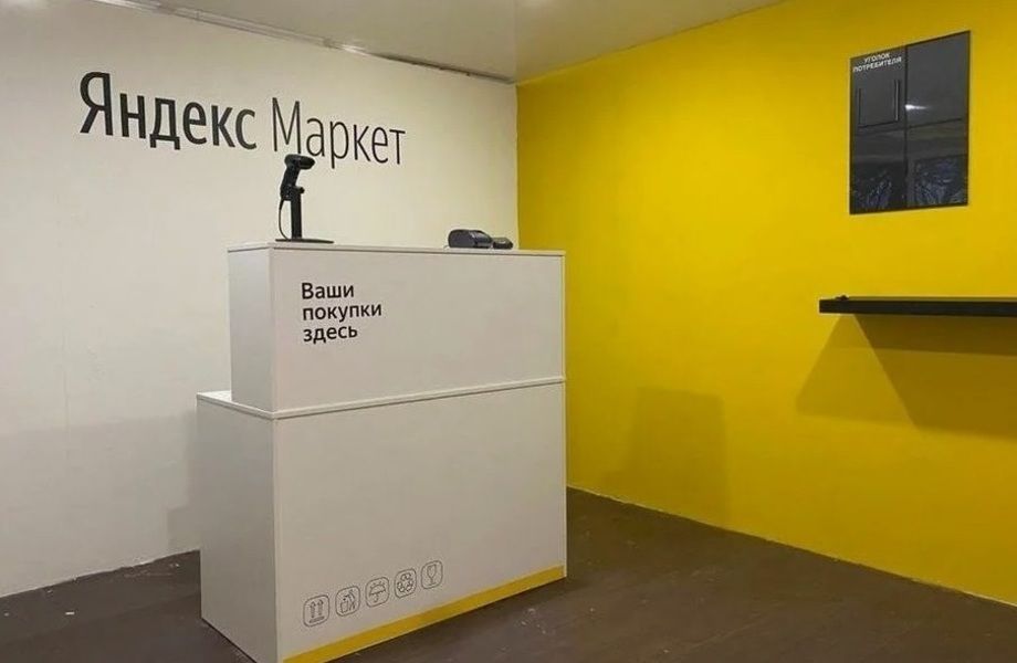 Пункт выдачи заказов Яндекс Маркет в быстро развивающемся районе