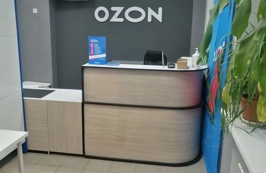 Ozon - работающий и готовый пункт выдачи заказов