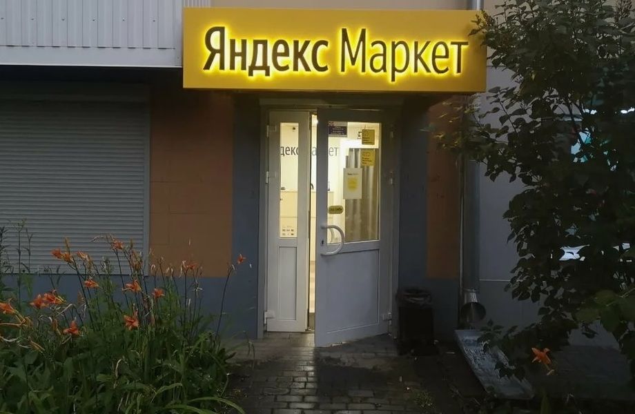 Пункт выдачи заказов ЯндексМаркет на Васильевском острове