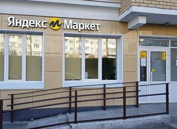 Фото 1 Пункт выдачи ПВЗ Яндекс маркет / пешая доступность от метро