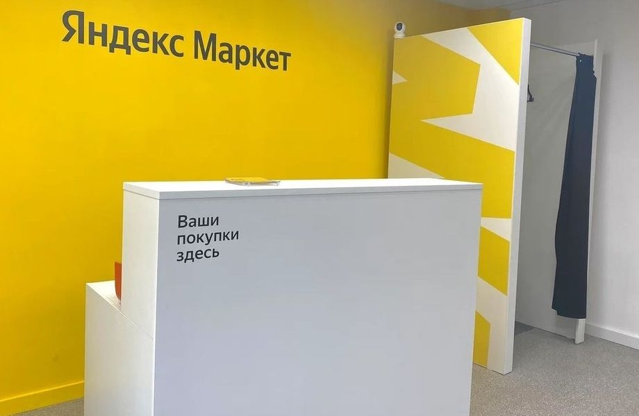 ПВЗ Яндекс Маркет