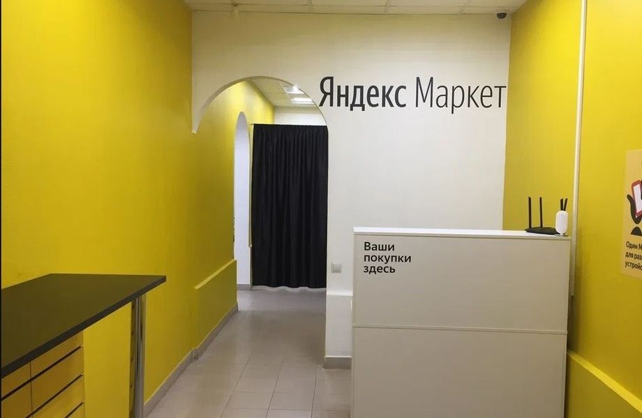 ПВЗ Яндекс Маркет