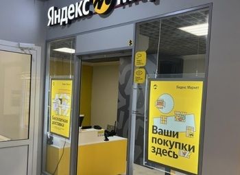 Фото 1 ПВЗ Яндекс маркет в густонаселённом районе